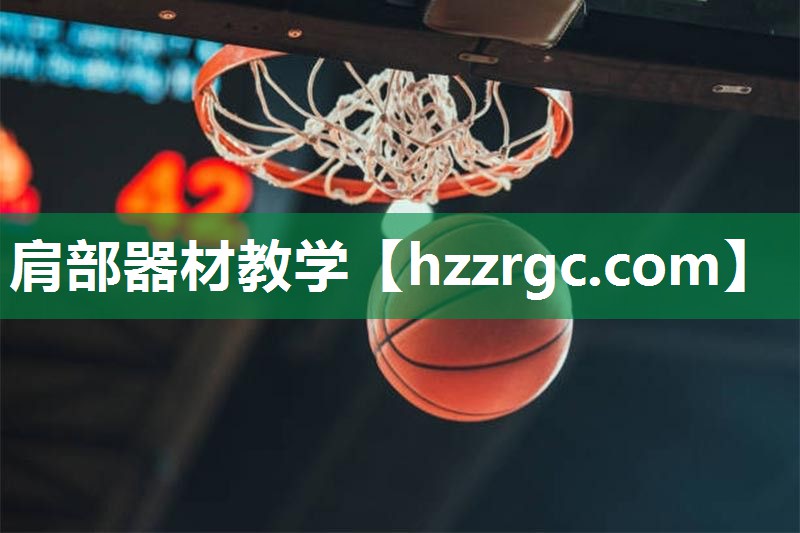 肩部器材教学 肩部器材教学