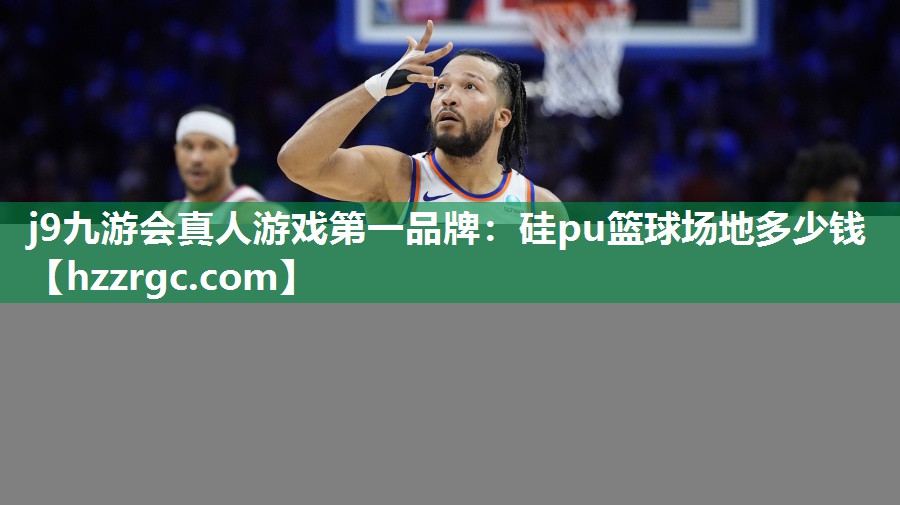 硅pu篮球场地多少钱