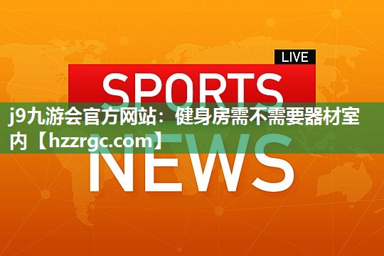 健身房需不需要器材室内