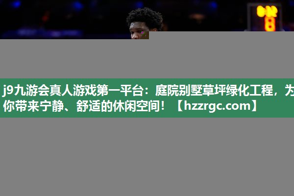 庭院别墅草坪绿化工程，为你带来宁静、舒适的休闲空间！