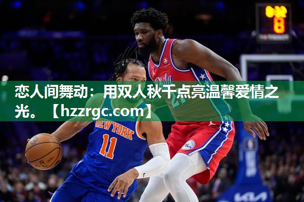 恋人间舞动：用双人秋千点亮温馨爱情之光。