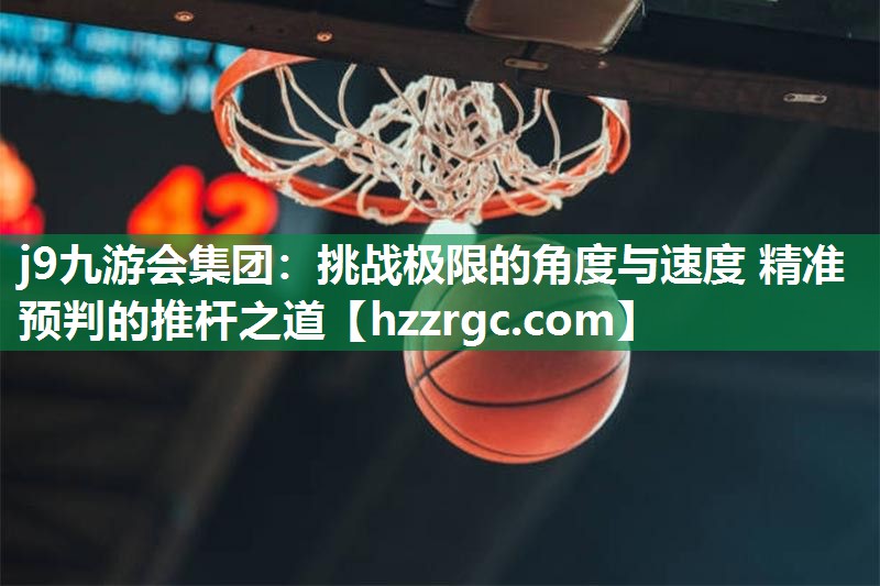 挑战极限的角度与速度 精准预判的推杆之道 挑战极限的角度与速度 精准预判的推杆之道