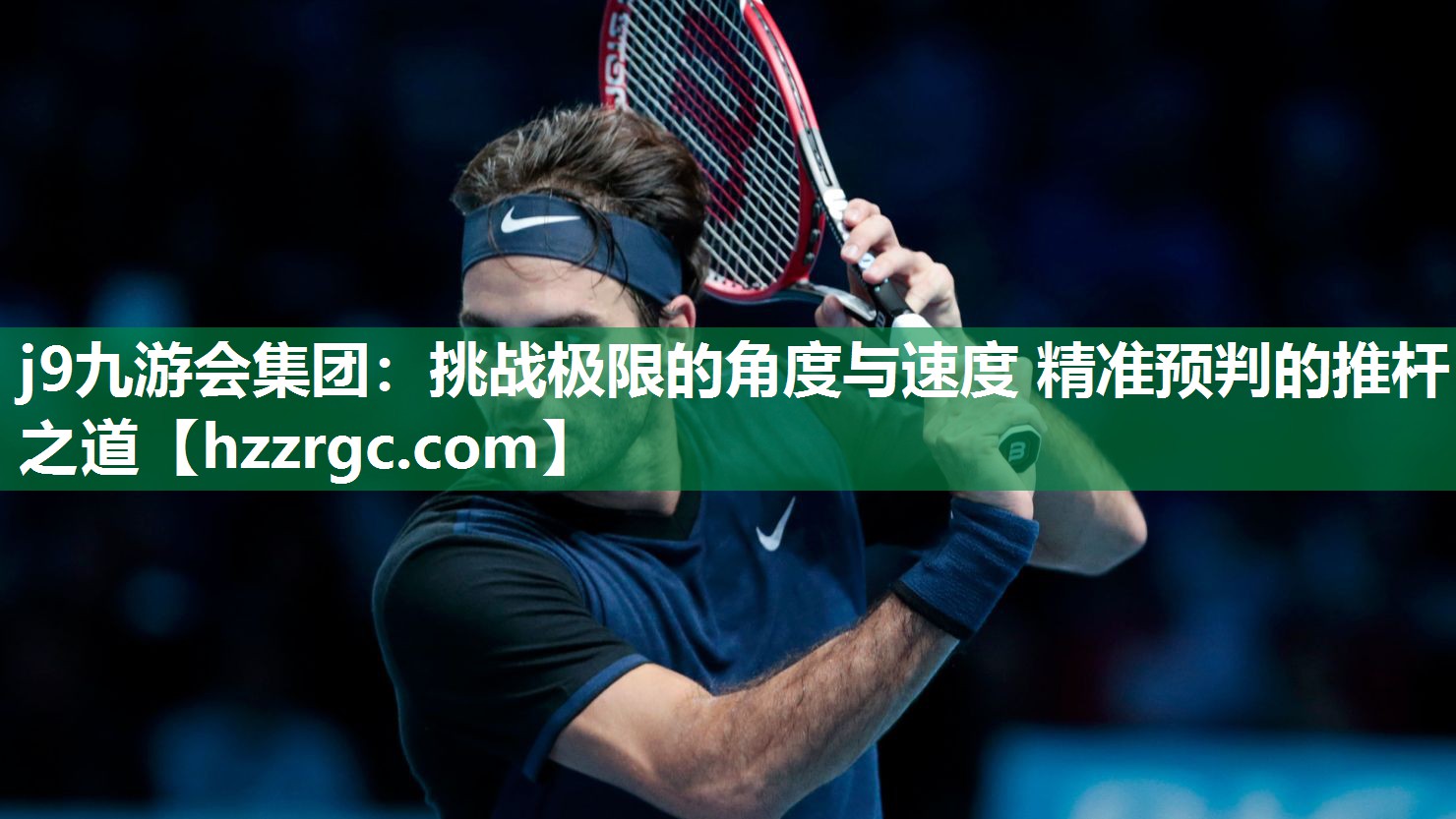 挑战极限的角度与速度 精准预判的推杆之道 挑战极限的角度与速度 精准预判的推杆之道