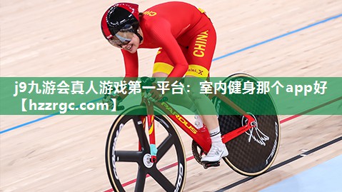 室内健身那个app好