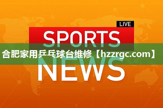 合肥家用乒乓球台维修 合肥家用乒乓球台维修