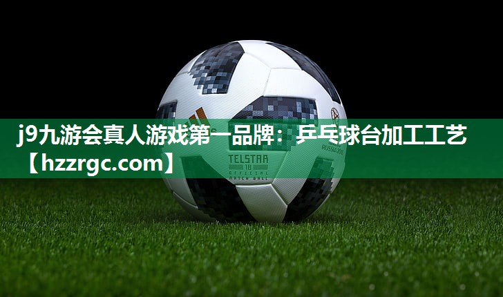 乒乓球台加工工艺 乒乓球台加工工艺