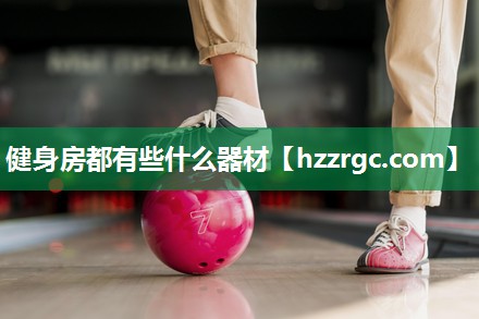 健身房都有些什么器材 健身房都有些什么器材