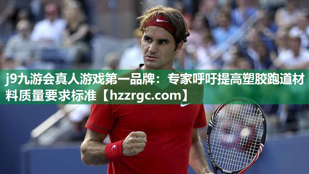 专家呼吁提高塑胶跑道材料质量要求标准 专家呼吁提高塑胶跑道材料质量要求标准