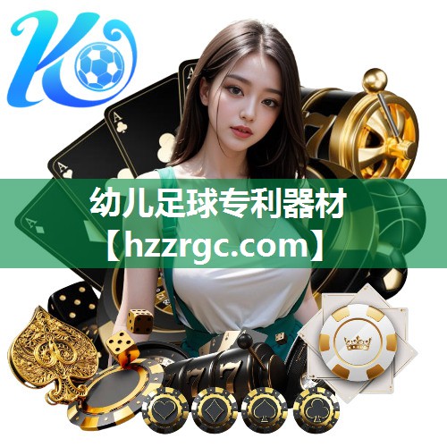 幼儿足球专利器材 幼儿足球专利器材