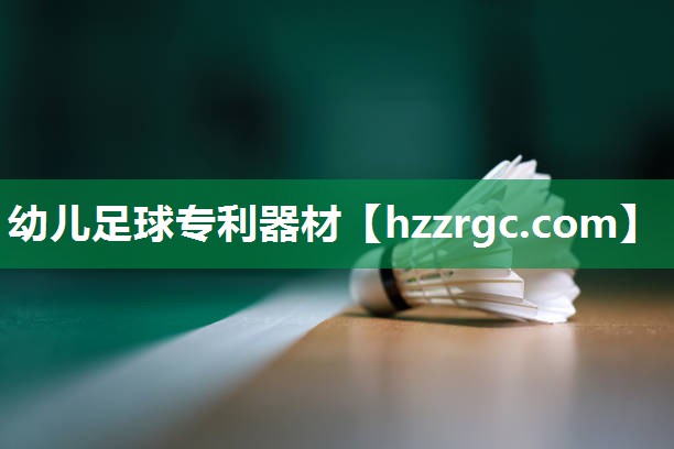 幼儿足球专利器材 幼儿足球专利器材