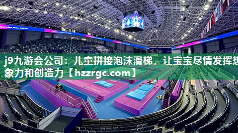 儿童拼接泡沫滑梯,让宝宝尽情发挥想象力和创造力 儿童拼接泡沫滑梯,让宝宝尽情发挥想象力和创造力