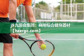 商用综合健身器材 商用综合健身器材