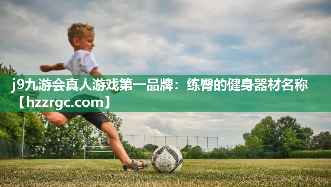练臀的健身器材名称 练臀的健身器材名称