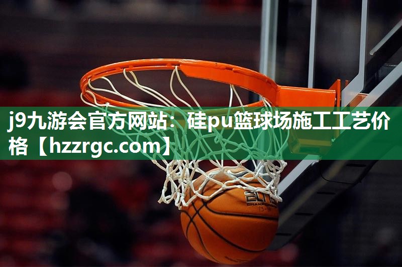 硅pu篮球场施工工艺价格 硅pu篮球场施工工艺价格