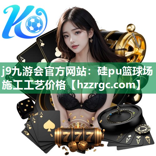 硅pu篮球场施工工艺价格 硅pu篮球场施工工艺价格