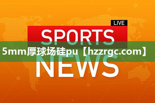 5mm厚球场硅pu 5mm厚球场硅pu