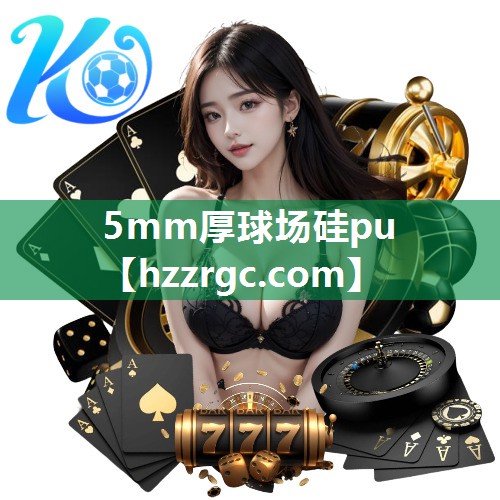 5mm厚球场硅pu 5mm厚球场硅pu