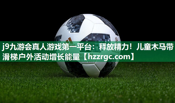 释放精力!儿童木马带滑梯户外活动增长能量 释放精力!儿童木马带滑梯户外活动增长能量