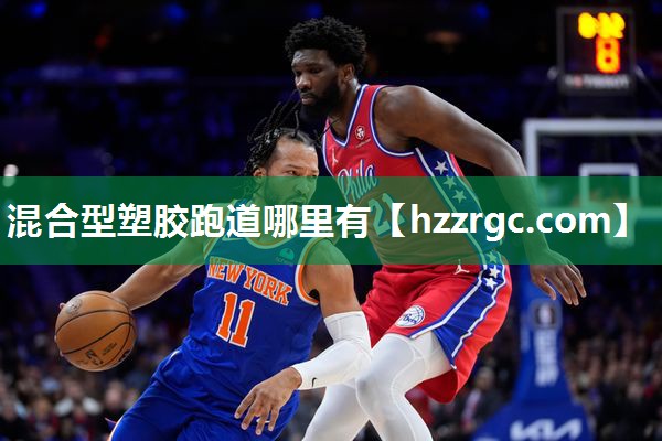 混合型塑胶跑道哪里有 混合型塑胶跑道哪里有