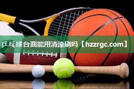 乒乓球台面能用清漆刷吗 乒乓球台面能用清漆刷吗