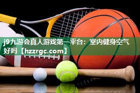 室内健身空气好吗 室内健身空气好吗