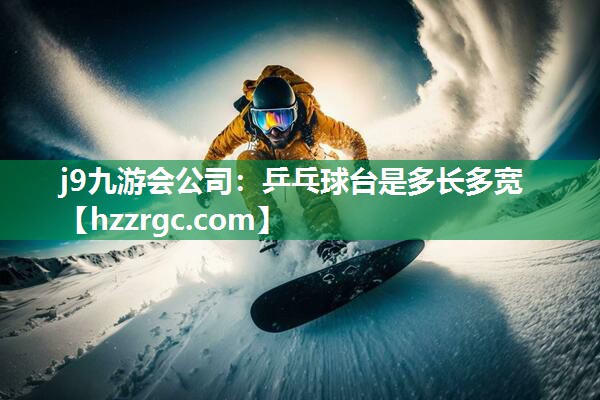 乒乓球台是多长多宽 乒乓球台是多长多宽